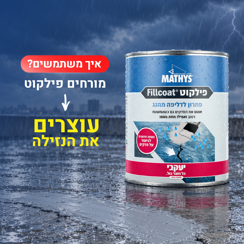 פילקוט - איטום חירום לגג גם בזמן גשם