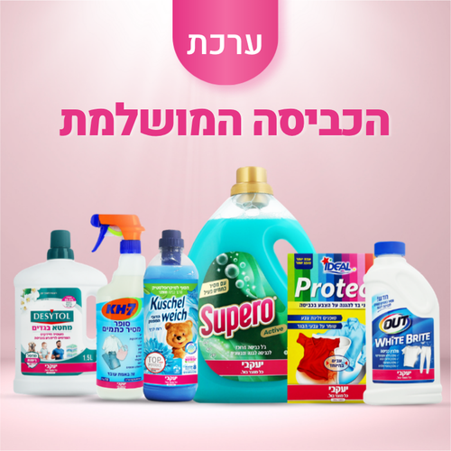 מארז הכביסה המושלמת