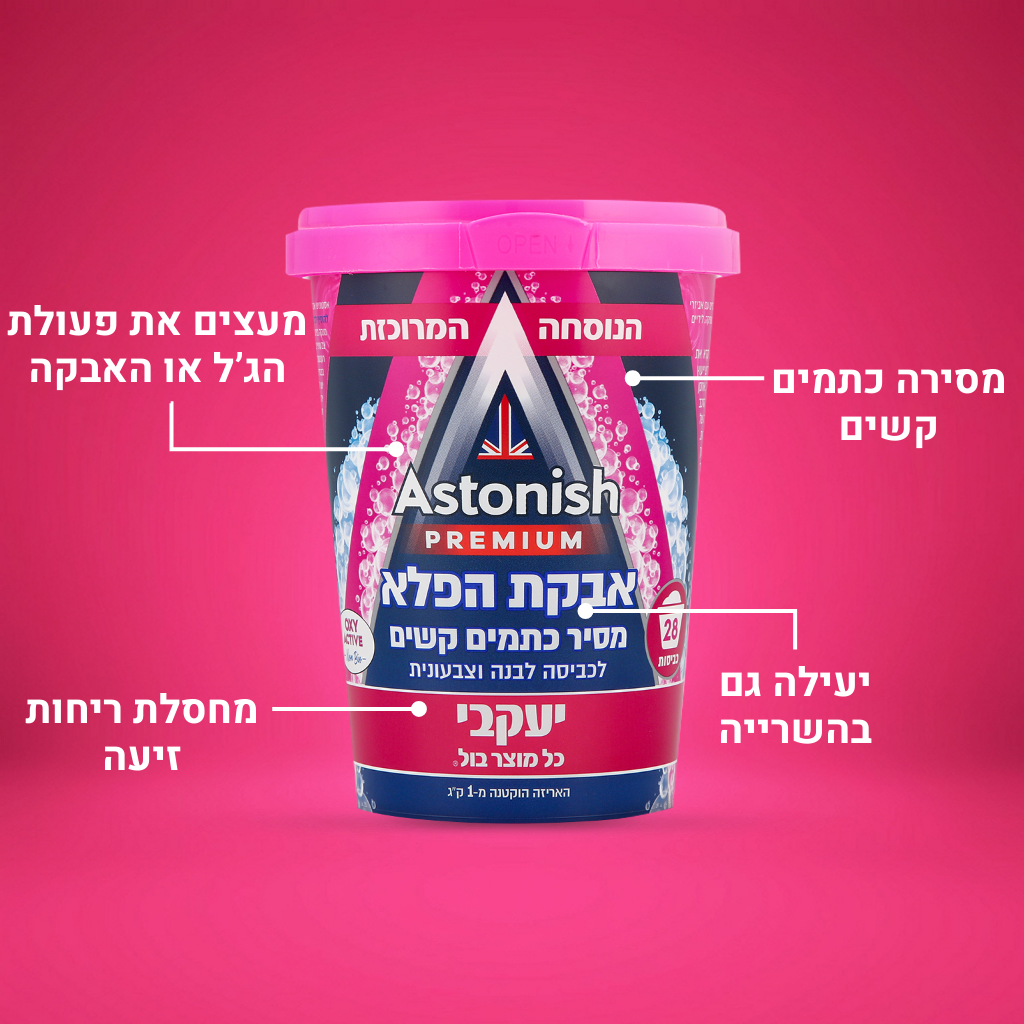אסטוניש - אבקת הפלא להסרת כתמים