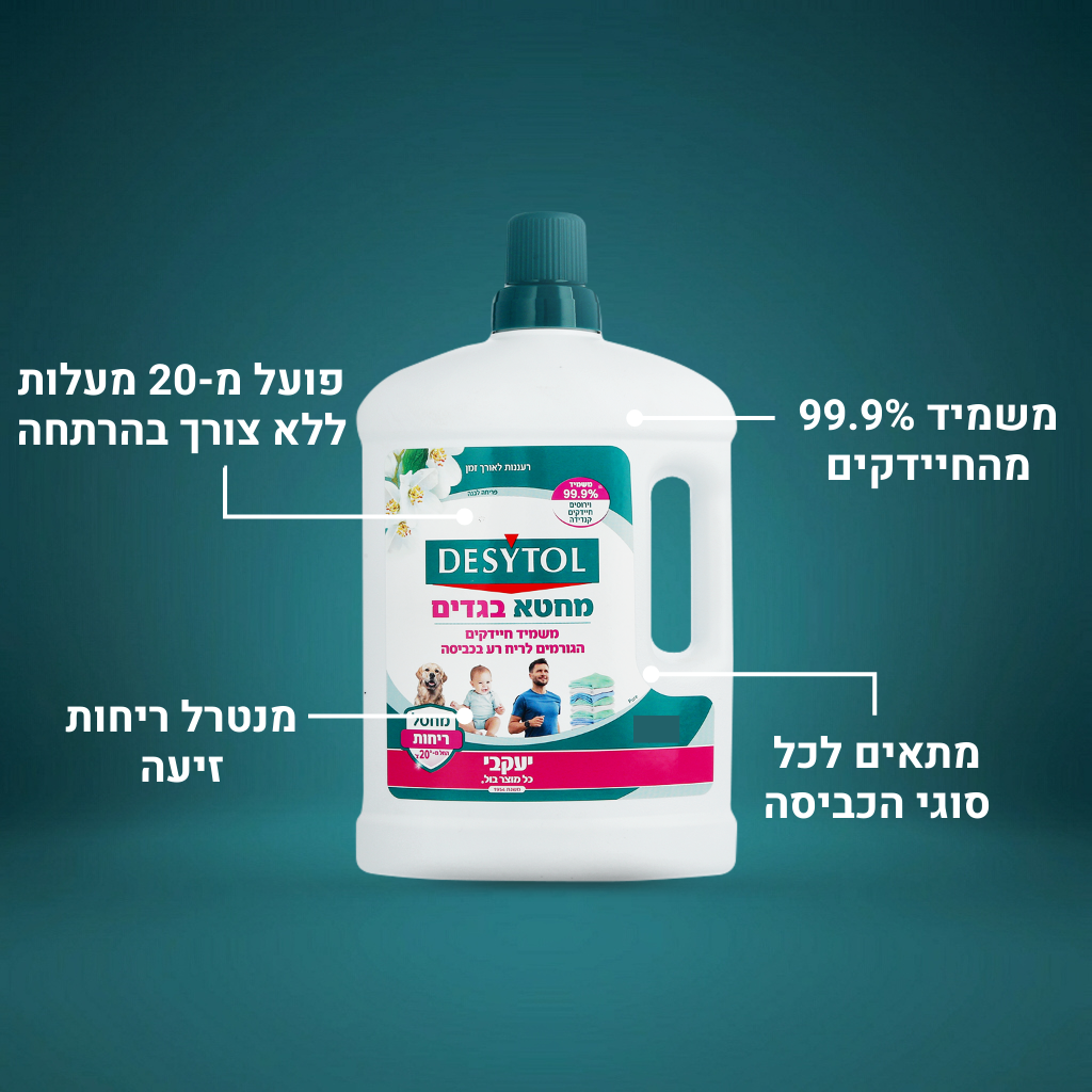 דזיטול - מחטא בגדים ומכונת כביסה - מבושם -  1.5 ליטר