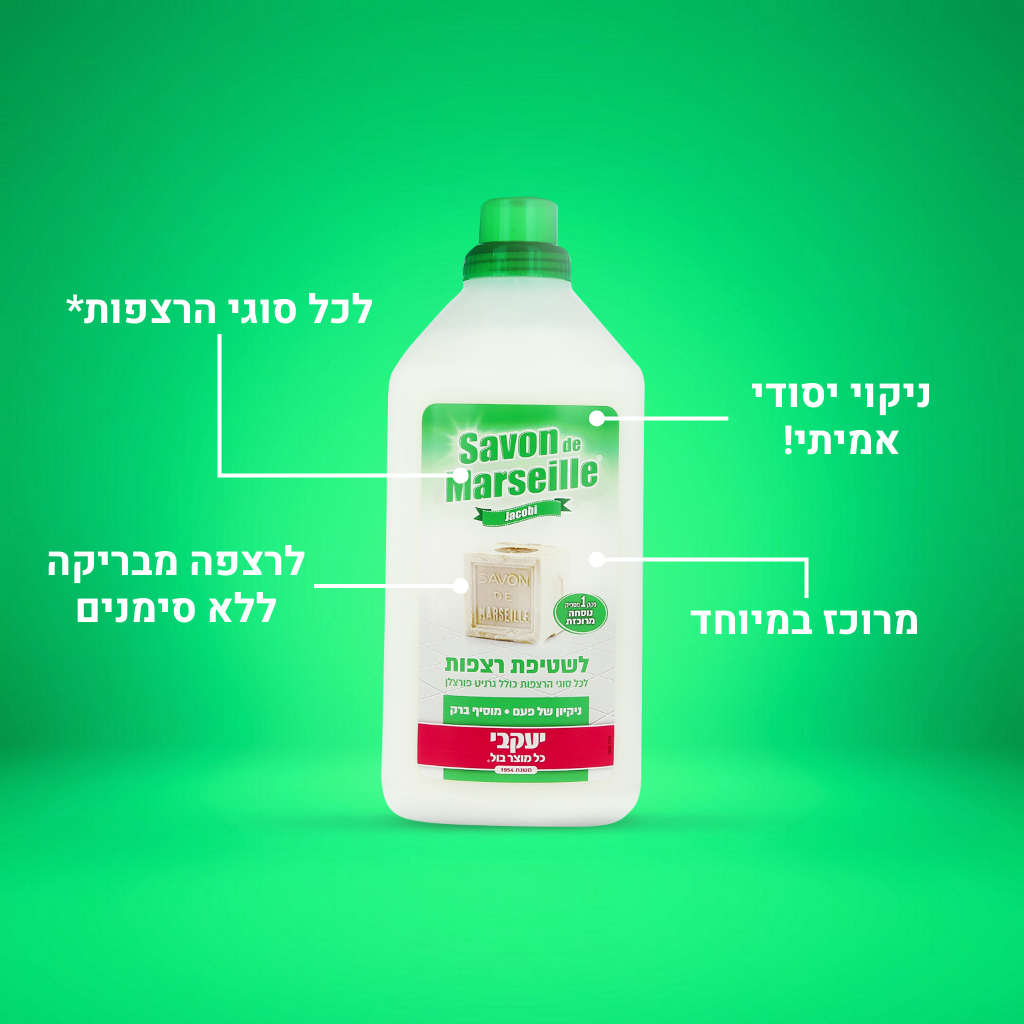סבון דה מארסיי - לרצפות 1.5 ליטר