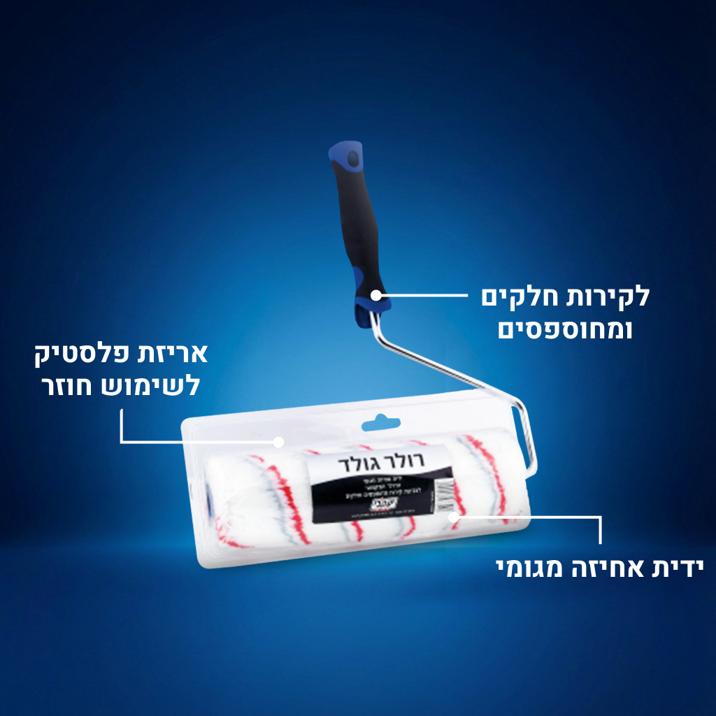 רולר גולד - מיוחד לקירות מחוספסים וחלקים
