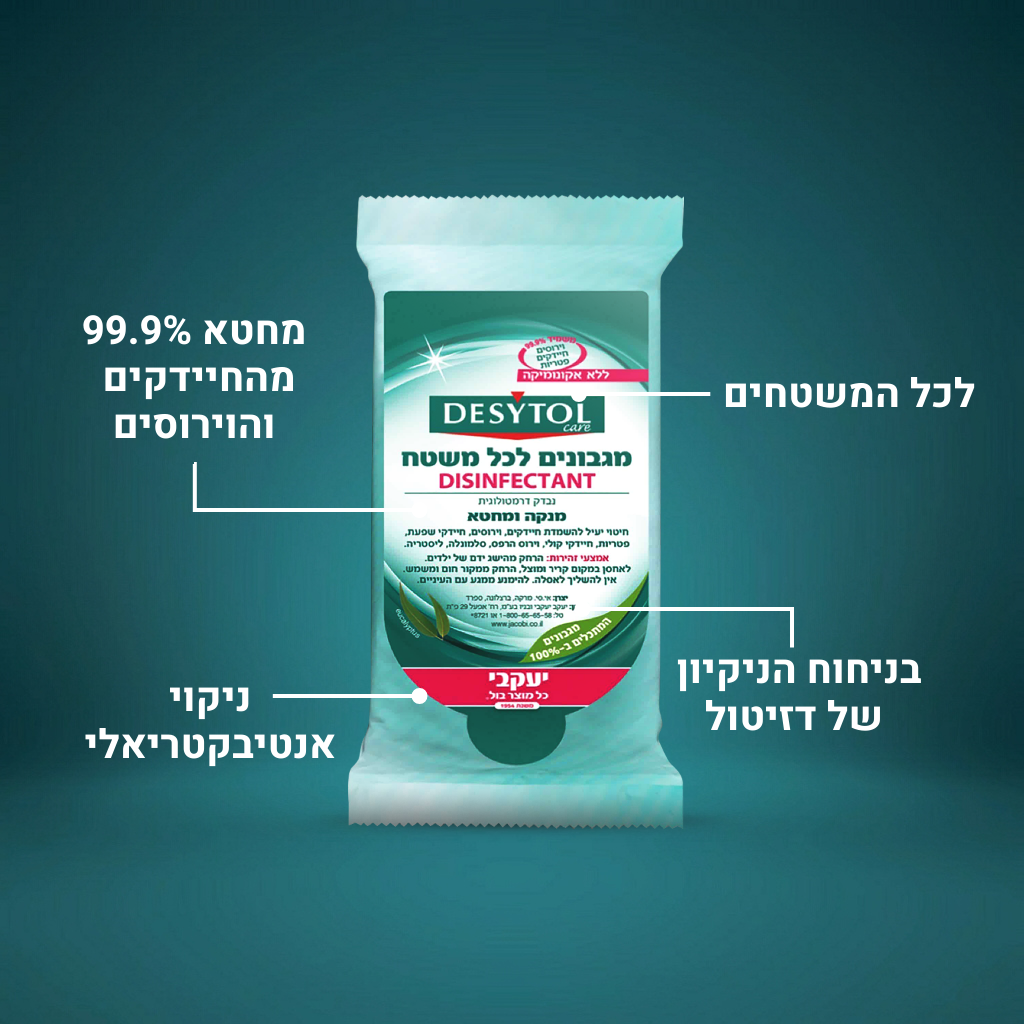 דזיטול - מגבונים לחיטוי כללי
