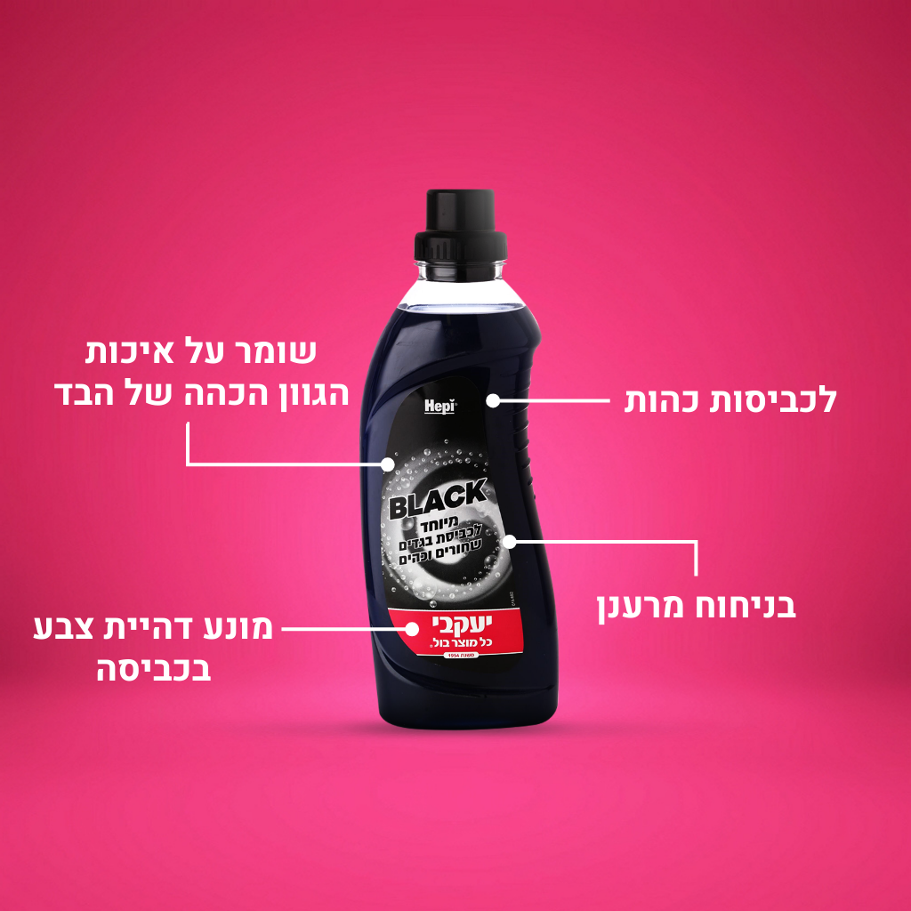 הפי - ג׳ל מרוכז מיוחד לכביסה שחורה