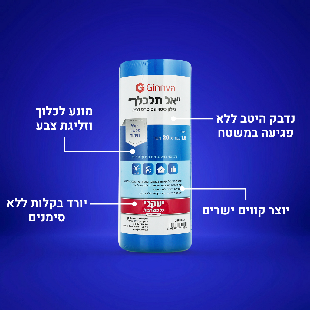 אל תלכלך - ניילון כיסוי עם סרט דביק + מכשיר