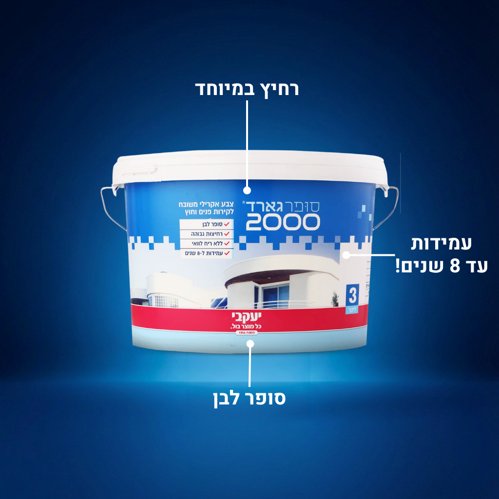 סופר גארד 2000 - צבע אקרילי לקירות חיצוניים