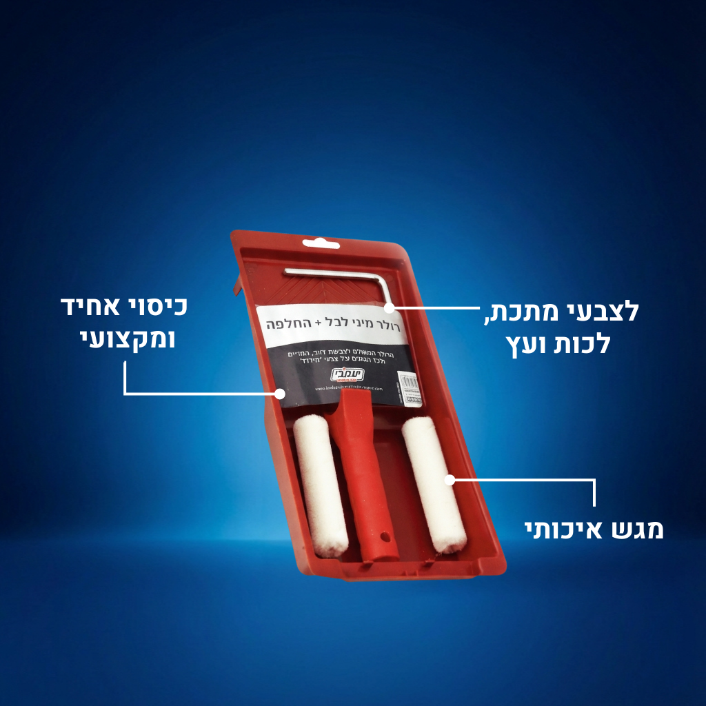 רולר מיני לכל+החלפה - לצבעי מתכת והידרו