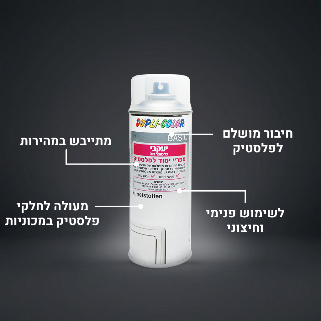 ספריי יסוד מיוחד לפלסטיק