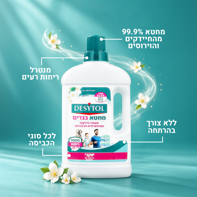דזיטול מחטא בגדים ומכונת כביסה מבושם