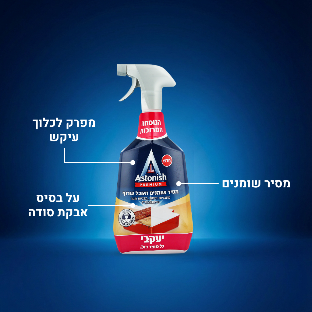 אסטוניש - מסיר שומנים ואוכל שרוף