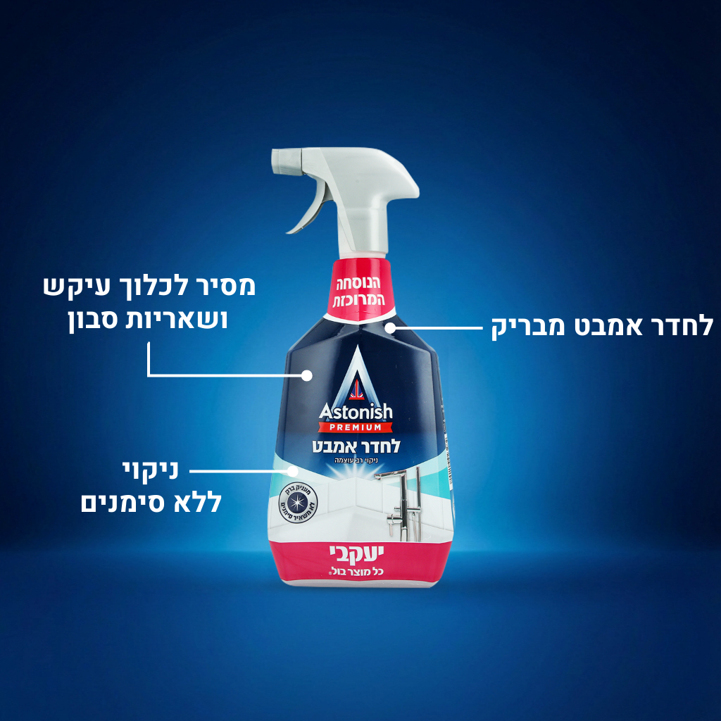 אסטוניש - לניקוי אמבט וכיור