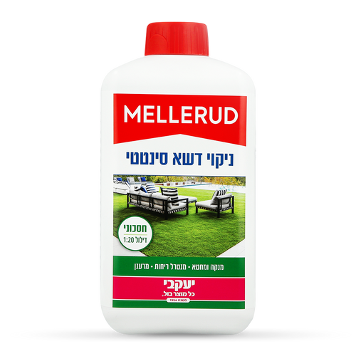 מלרוד - ניקוי וחיטוי דשא סינטטי