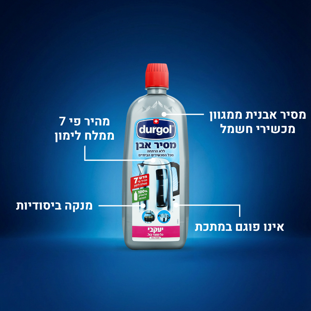 דורגול - מסיר אבנית מקומקומים
