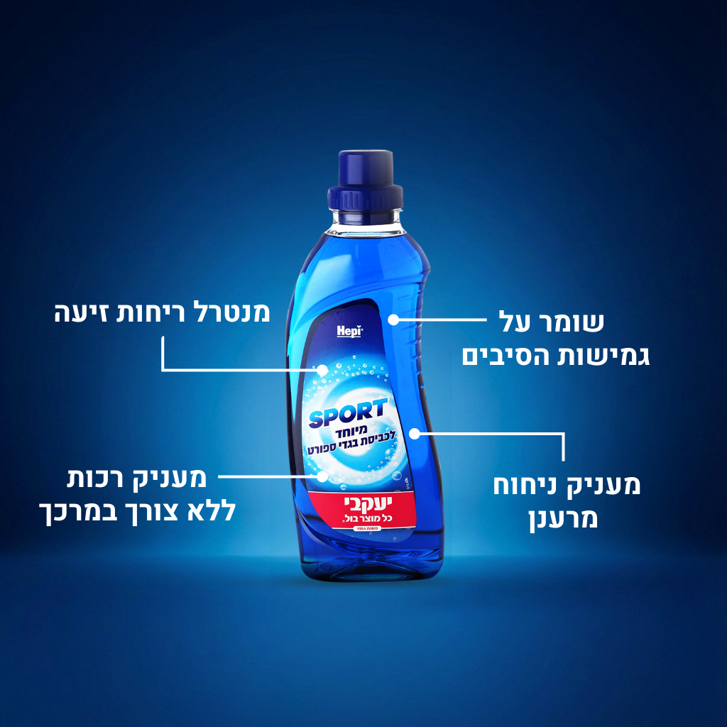 הפי - ג׳ל כביסה לבגדי ספורט