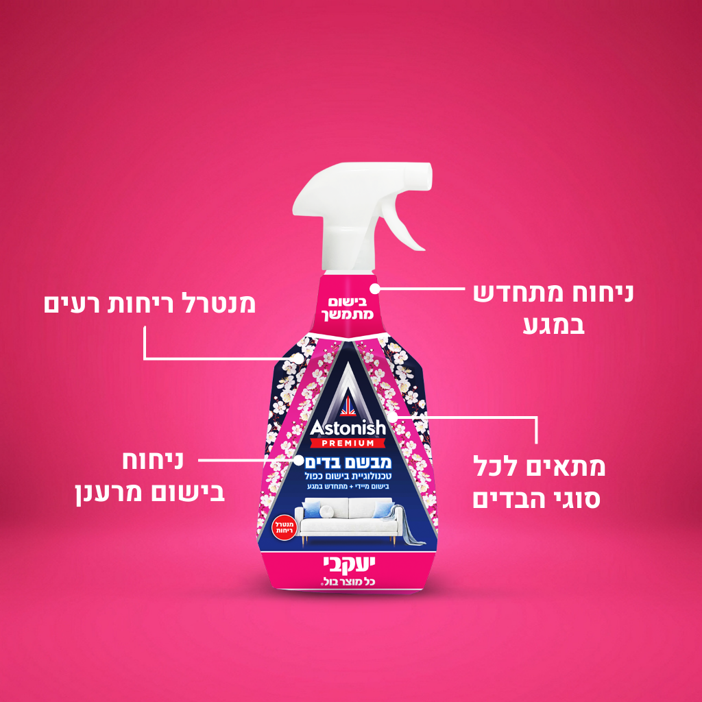 אסטוניש - מבשם מתמשך לבדים
