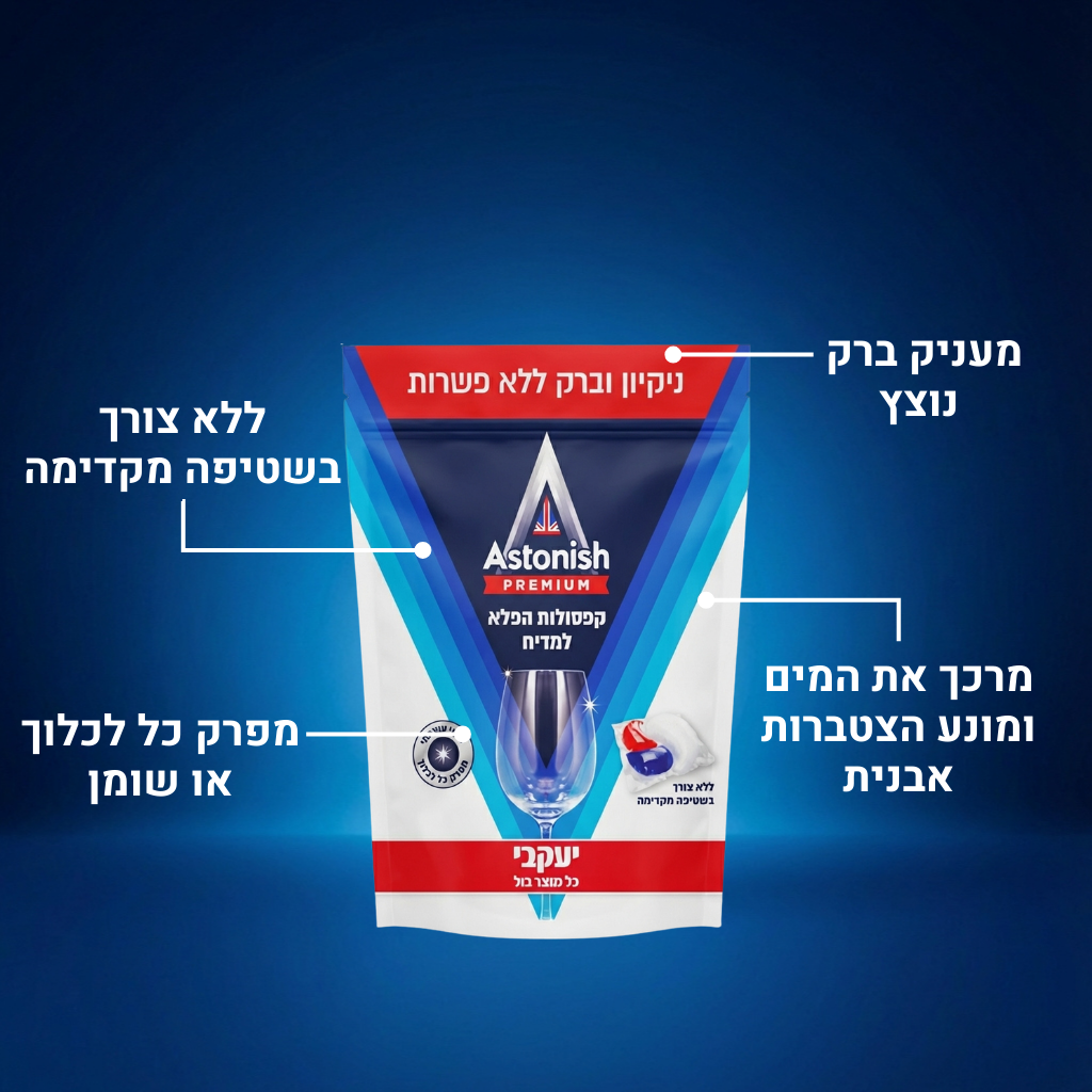 אסטוניש - קפסולות לניקוי כלים במדיח