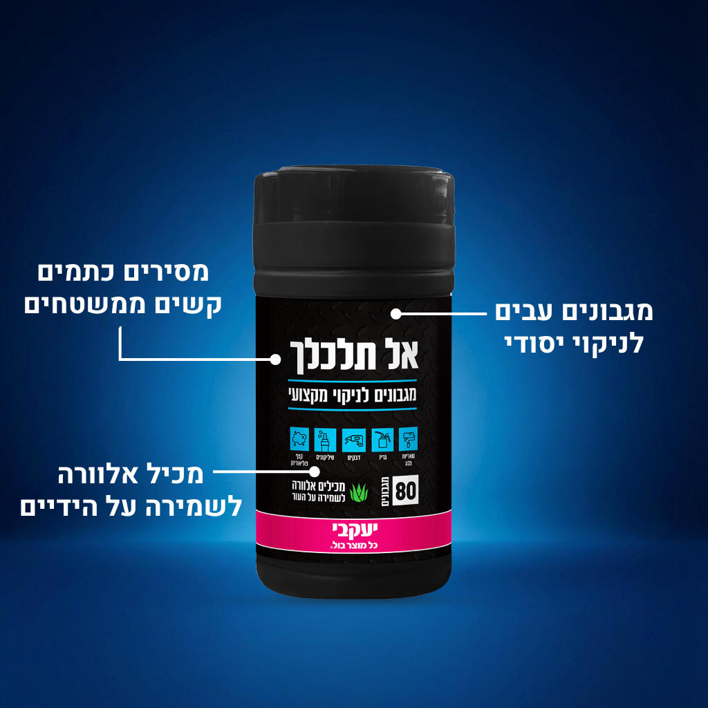 אל תלכלך - מגבונים לניקוי מקצועי
