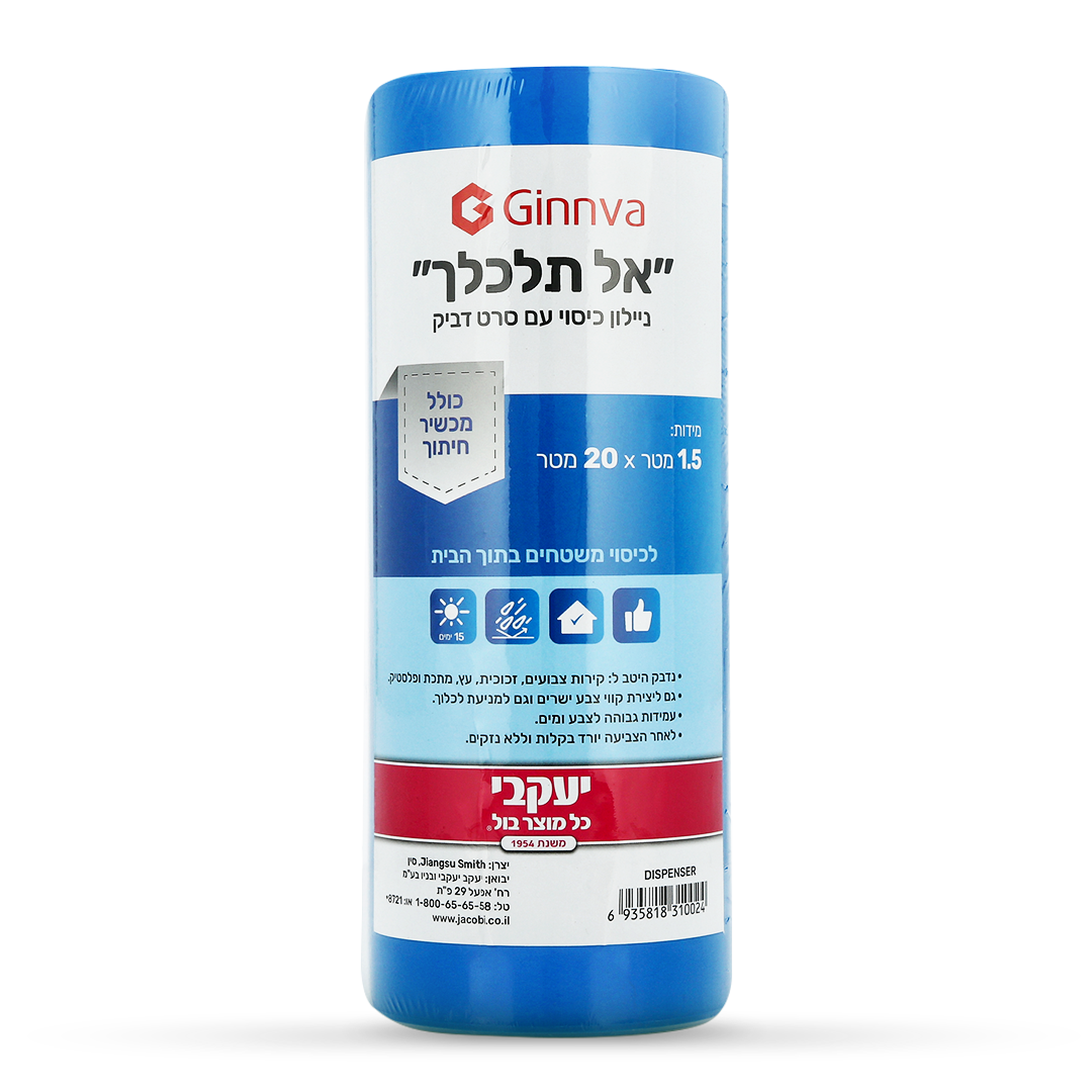 אל תלכלך - ניילון כיסוי עם סרט דביק + מכשיר
