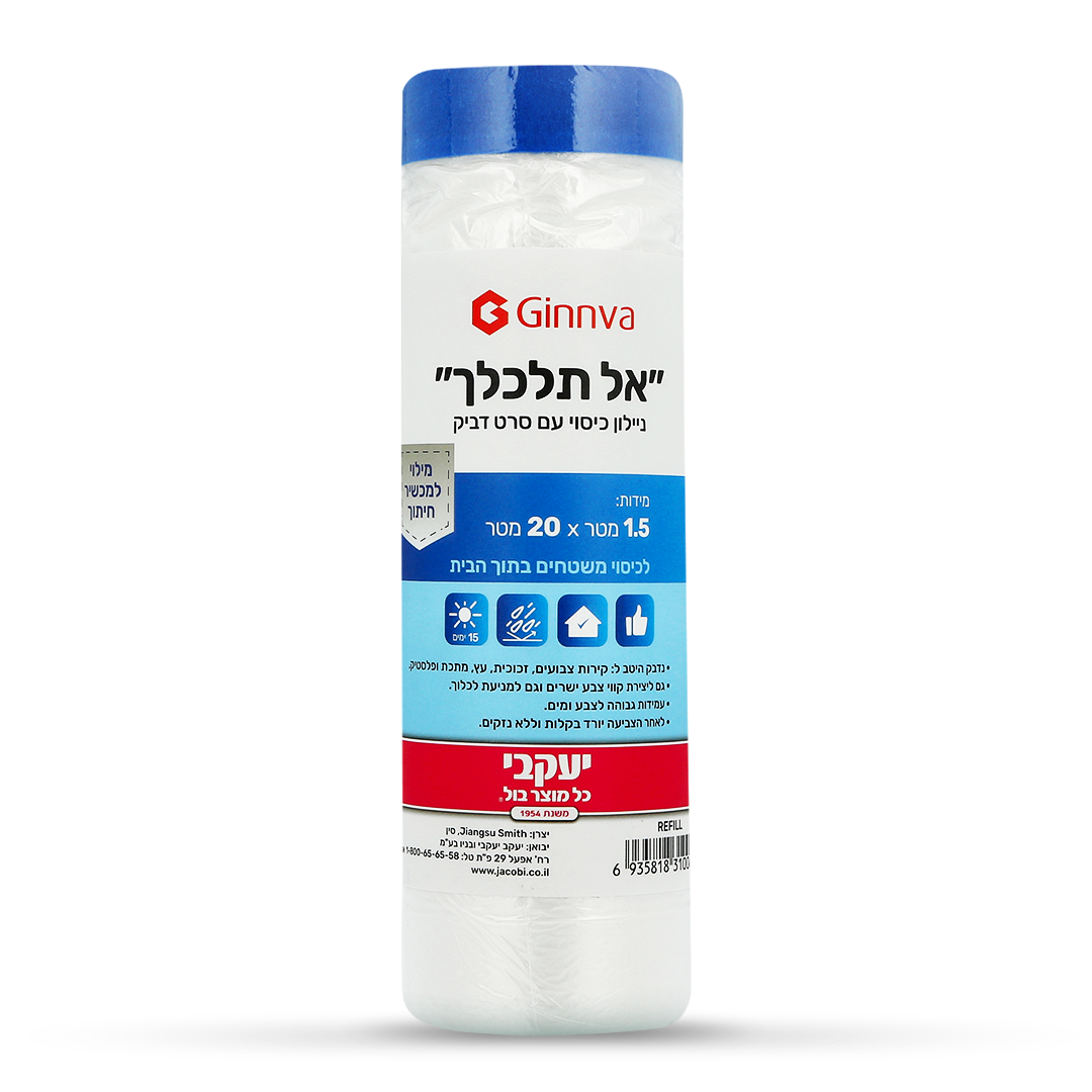 אל תלכלך - ניילון כיסוי עם סרט דביק