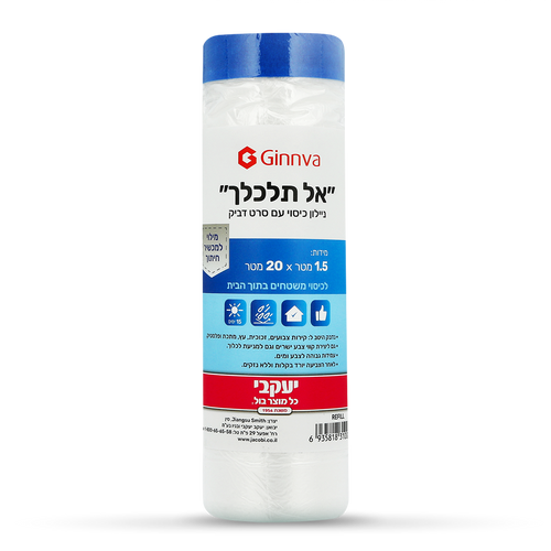 אל תלכלך - ניילון כיסוי עם סרט דביק
