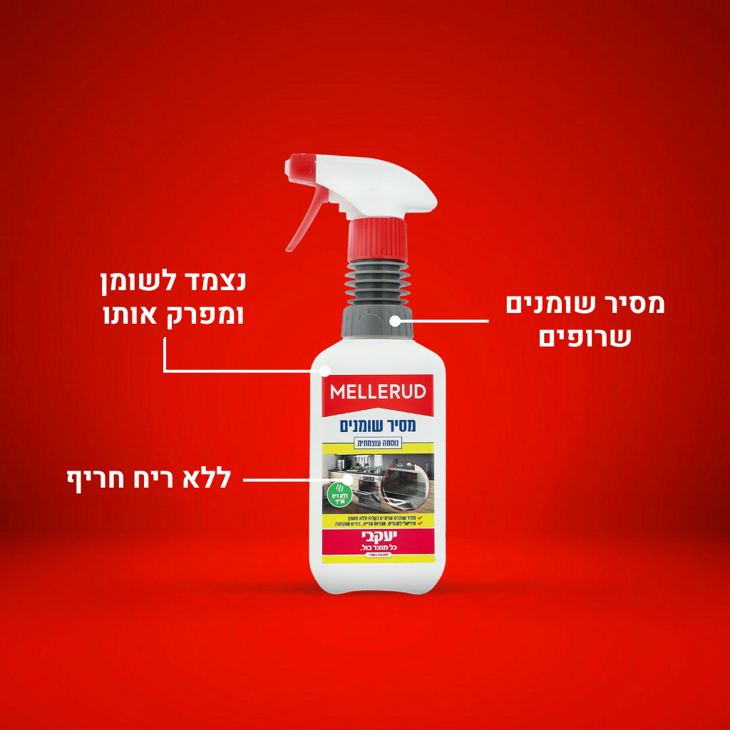 מלרוד - מסיר שומנים עוצמתי