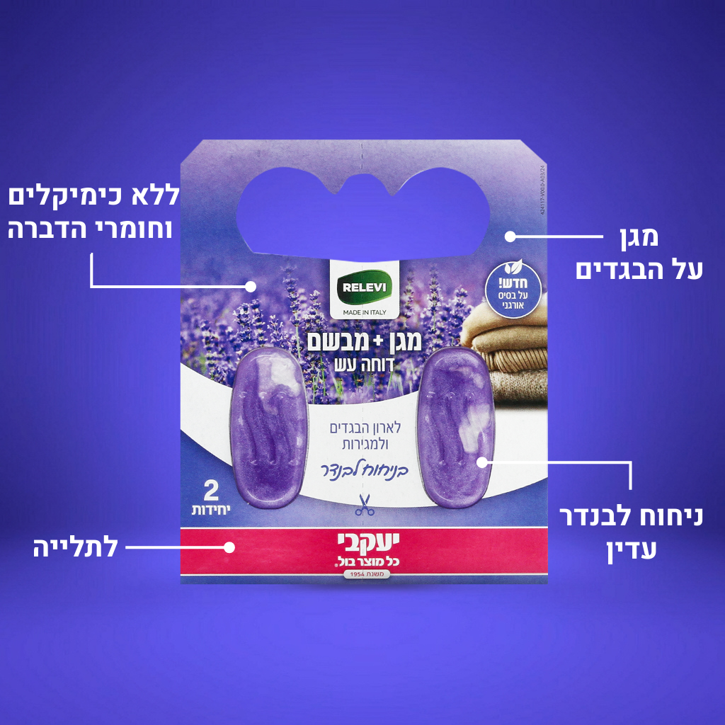 רלוי - ג'ל דוחה עש ומבשם - לבנדר
