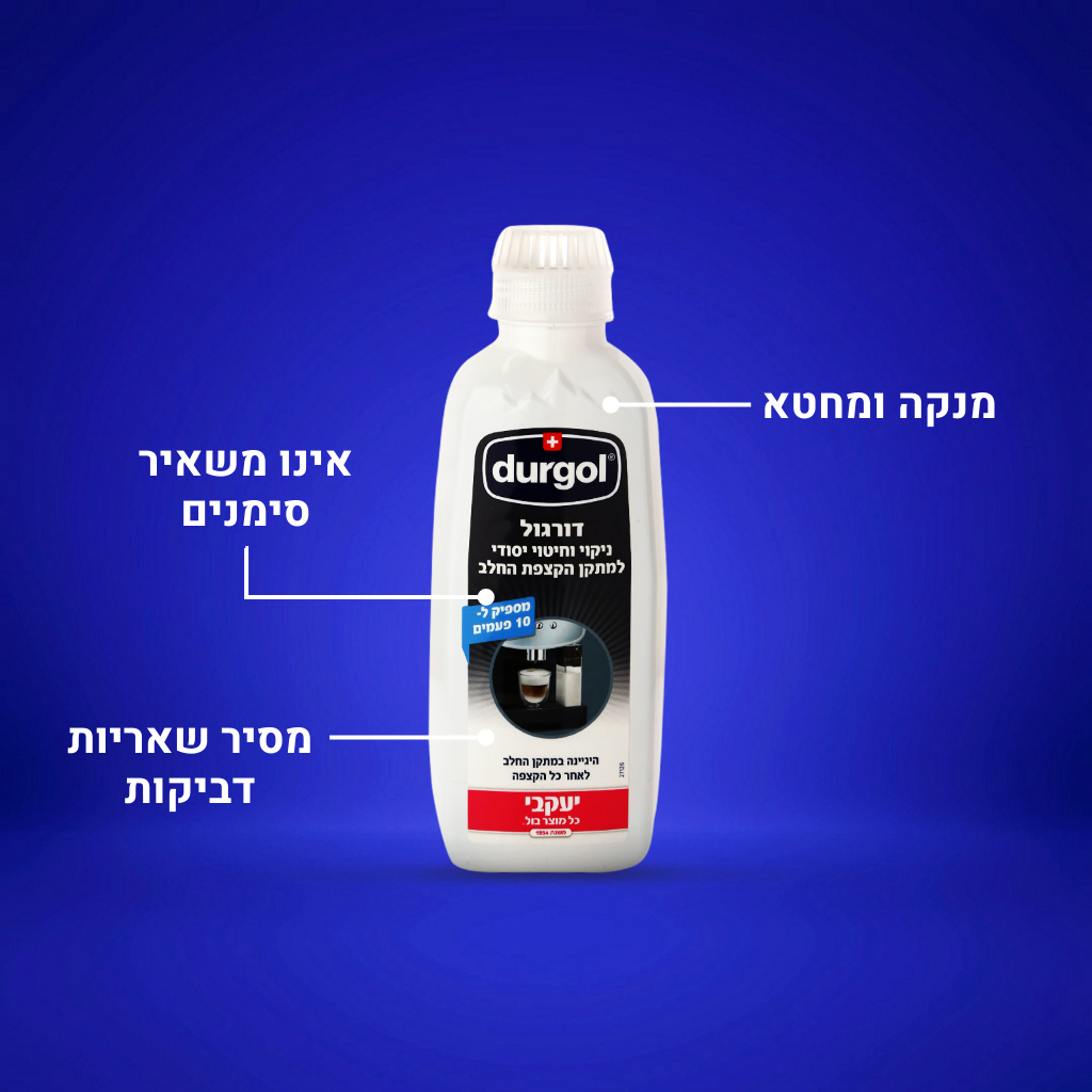 דורגול - לניקוי מקציף החלב