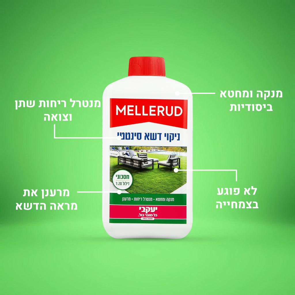 מלרוד - ניקוי וחיטוי דשא סינטטי
