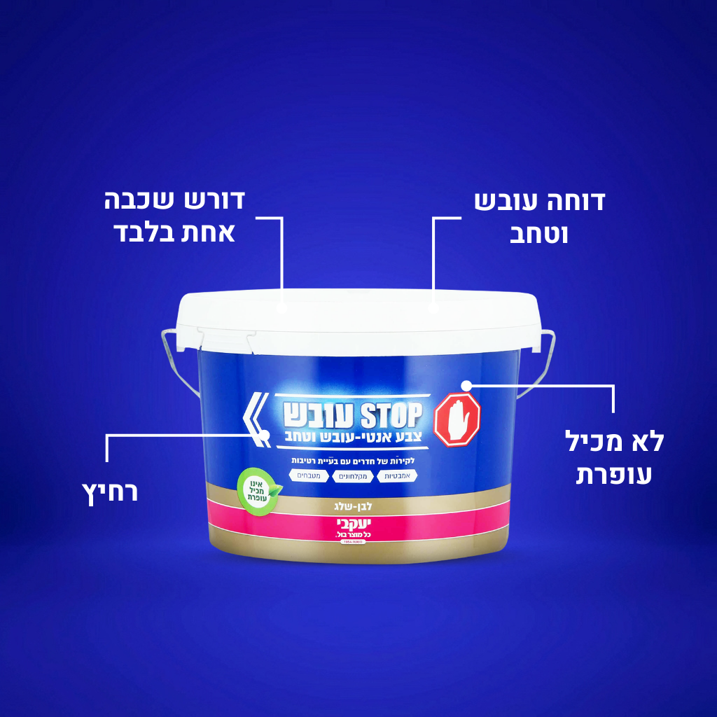 סטופ עובש - צבע לקירות 1.0 ליטר