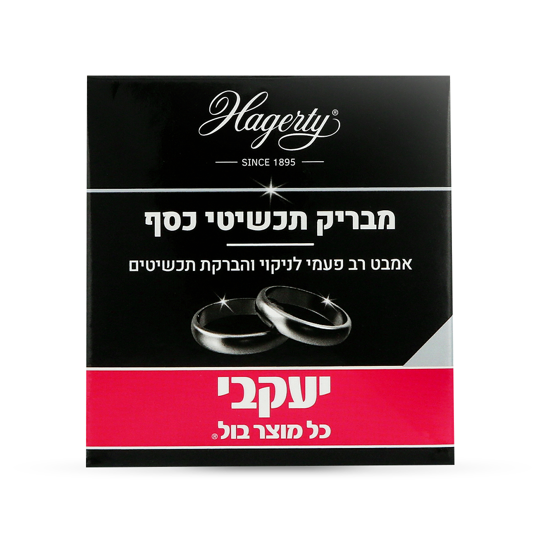 הגרטי - אמבט להברקת תכשיטי כסף