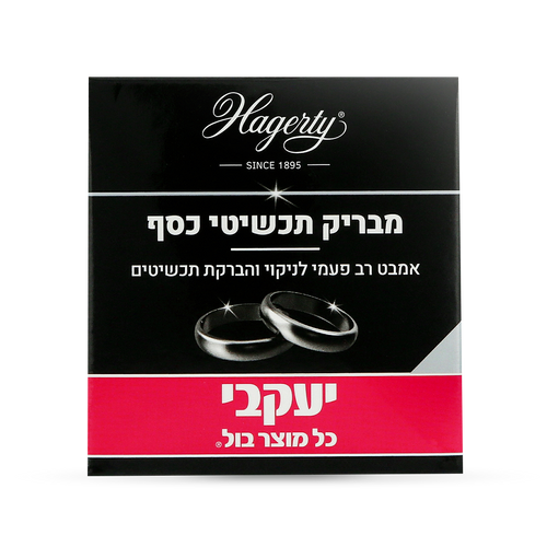 הגרטי - אמבט להברקת תכשיטי כסף