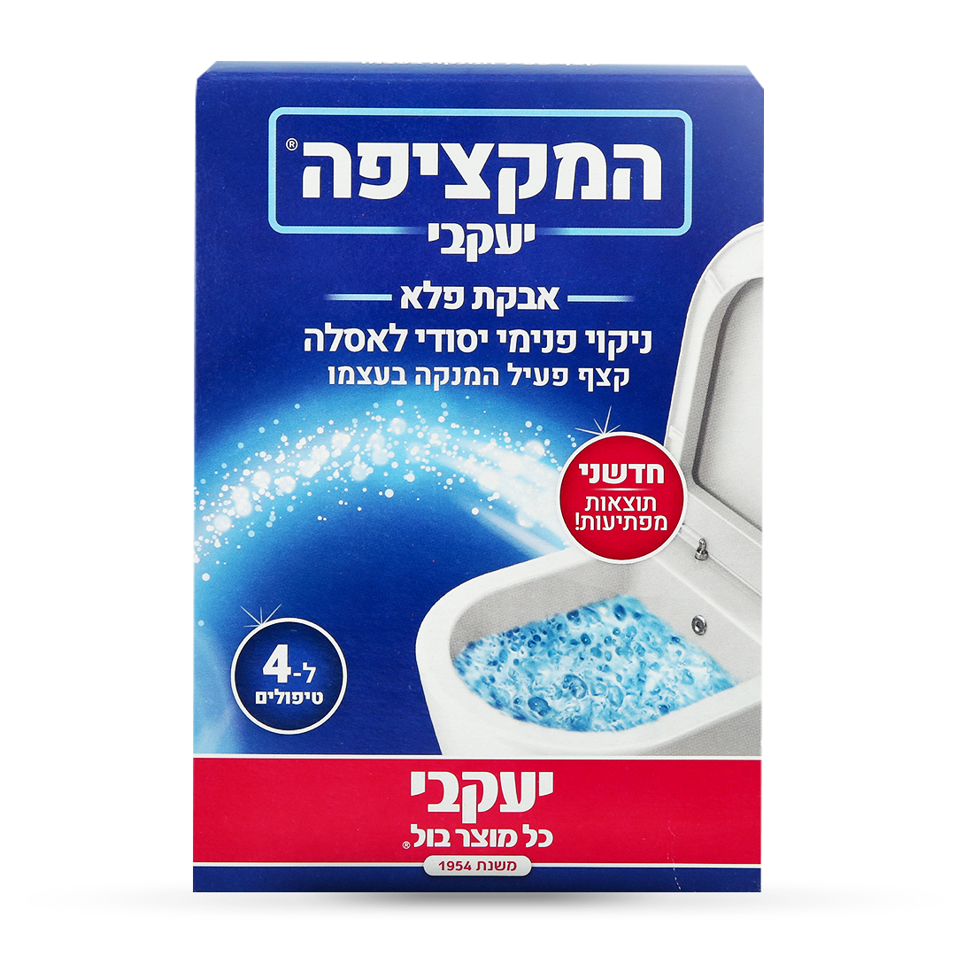 המקציפה – ניקוי פנימי יסודי לאסלה