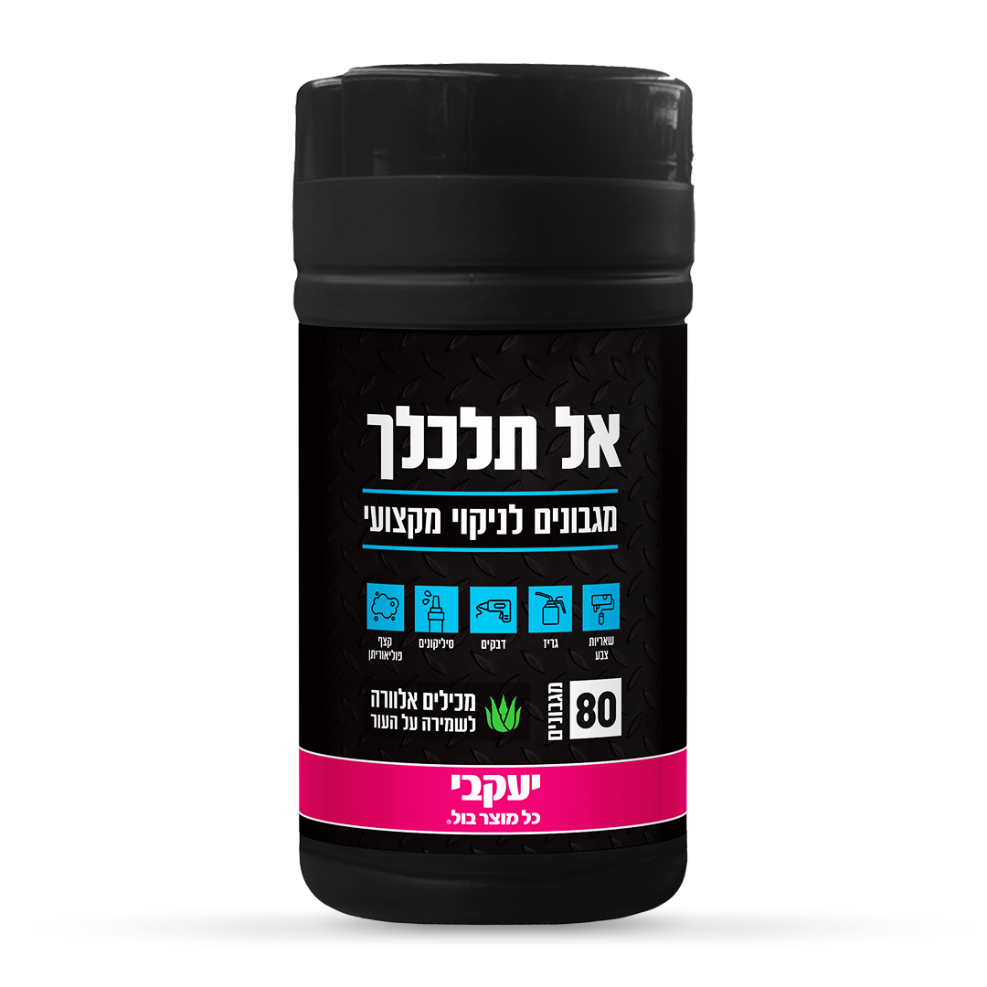 אל תלכלך - מגבונים לניקוי מקצועי