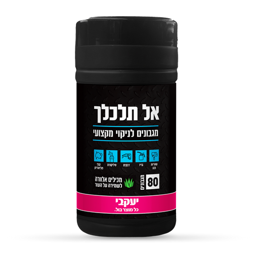 אל תלכלך - מגבונים לניקוי מקצועי