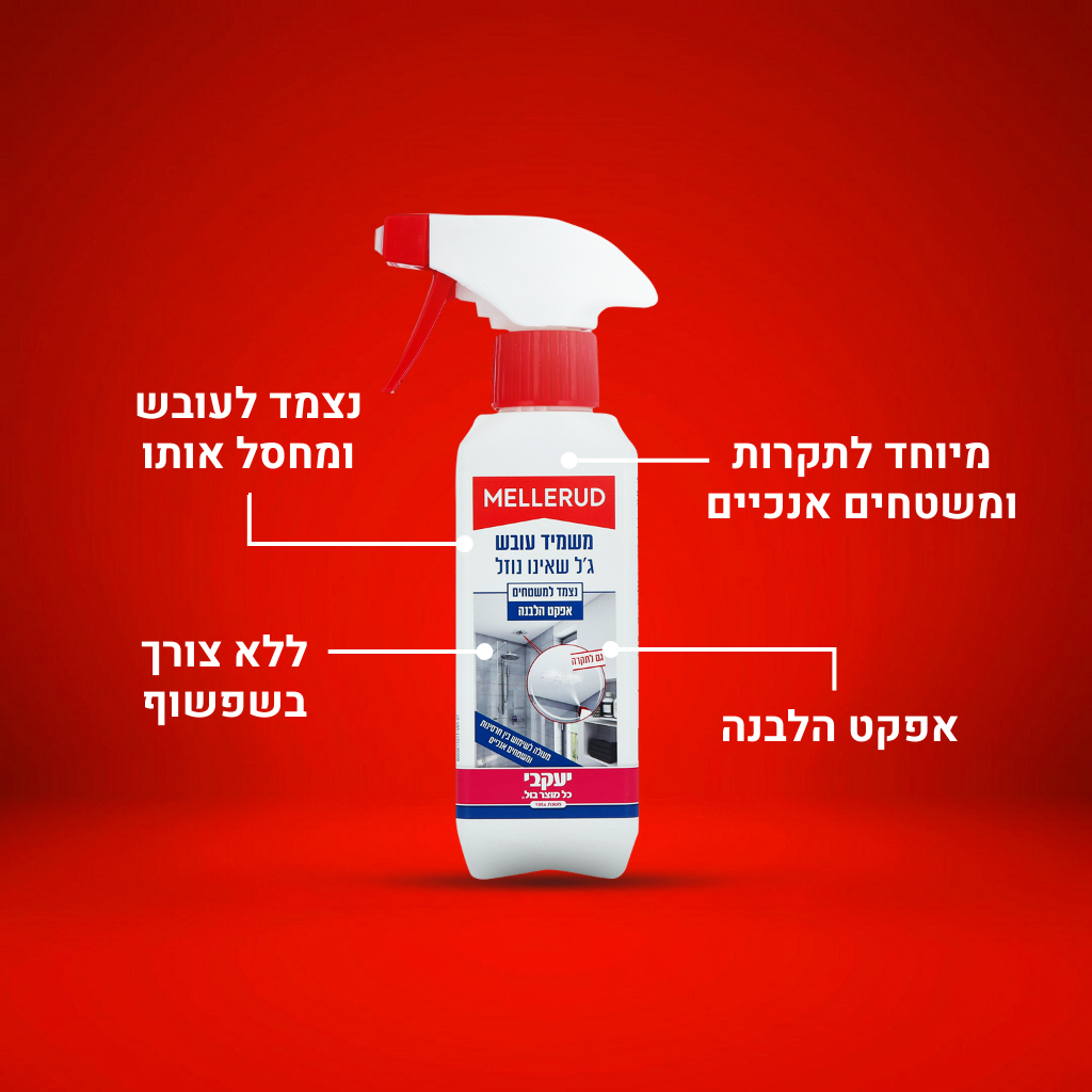 מלרוד - ג’ל שאינו נוזל - משמיד עובש
