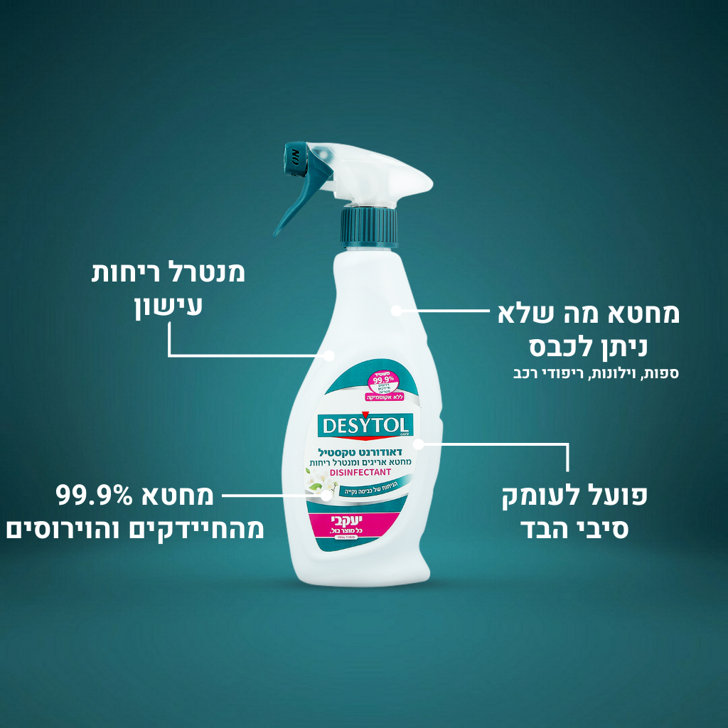 דזיטול - דאודורנט טקסטיל