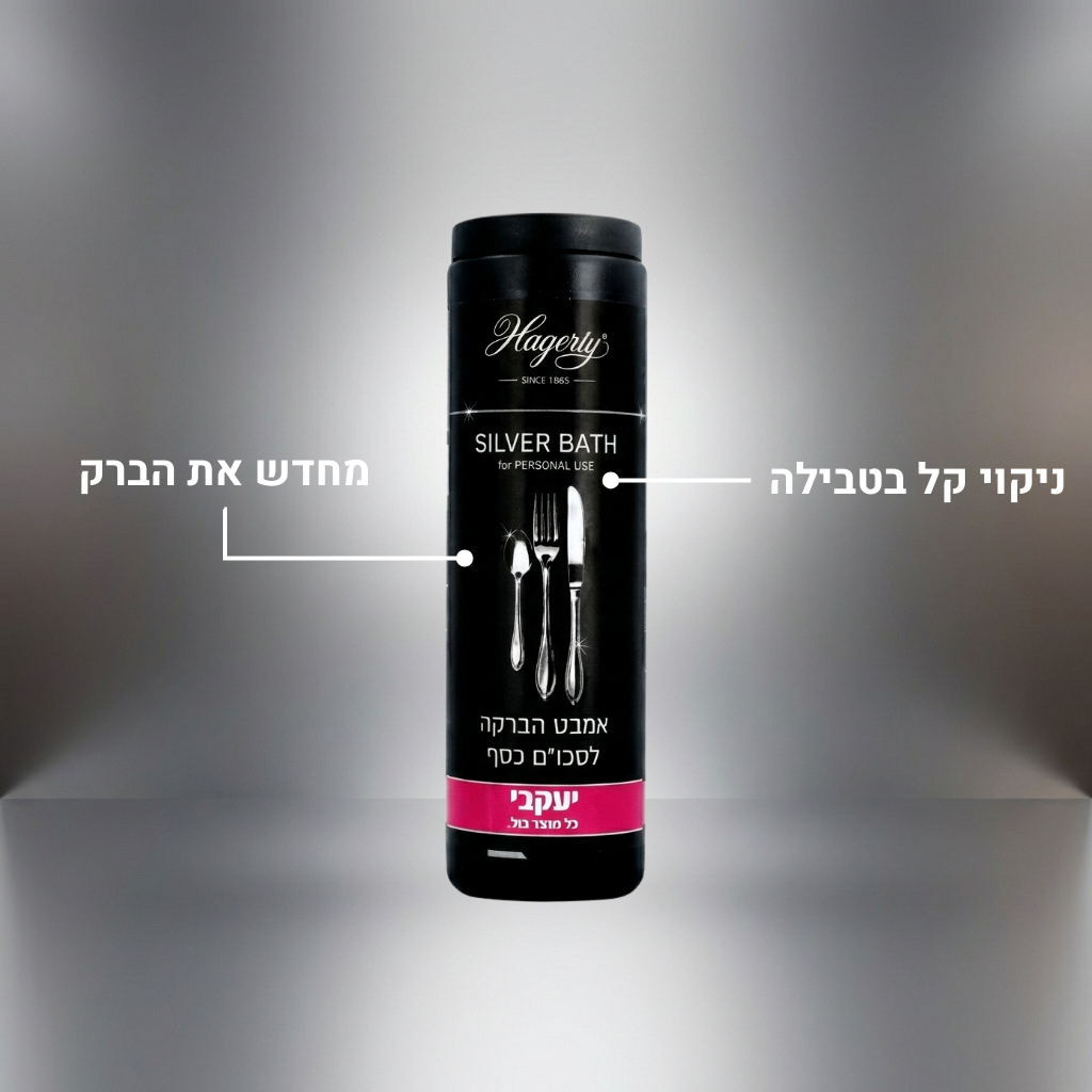 הגרטי - אמבט הברקה לסכו"ם מכסף