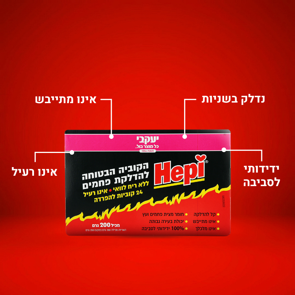 הפי - קוביות דלק לפחמים
