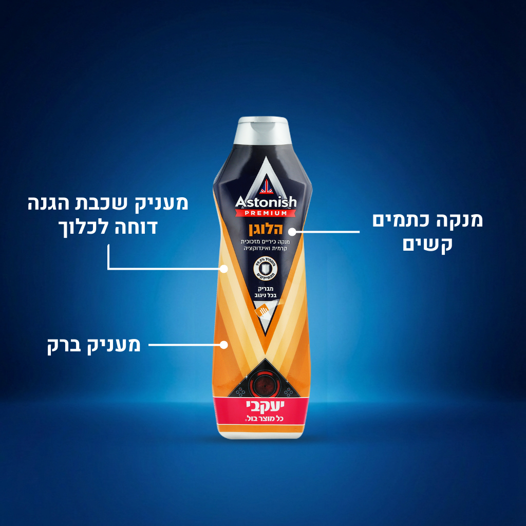 אסטוניש - קרם לניקוי כיריים אינדוקציה והלוגן