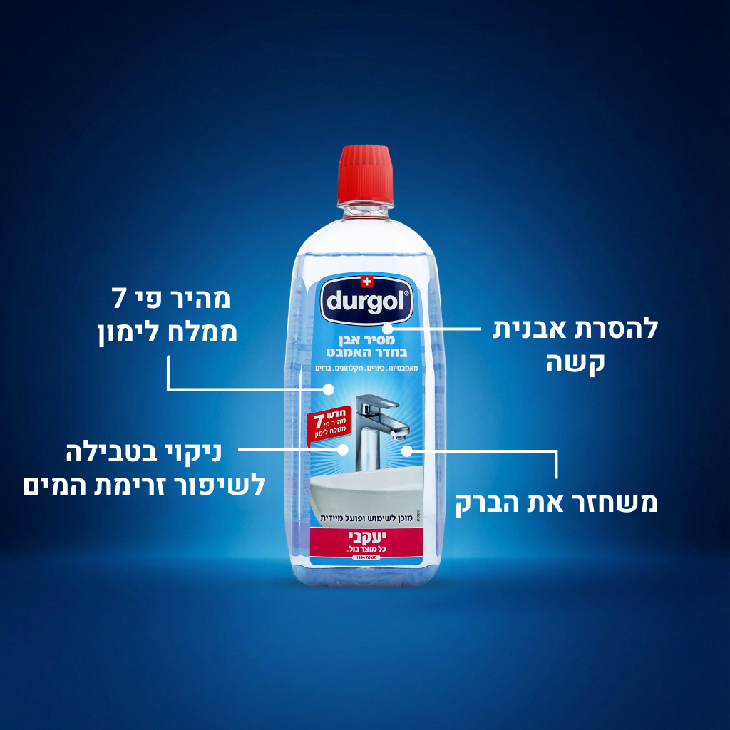 דורגול - מסיר אבנית לחדר האמבט