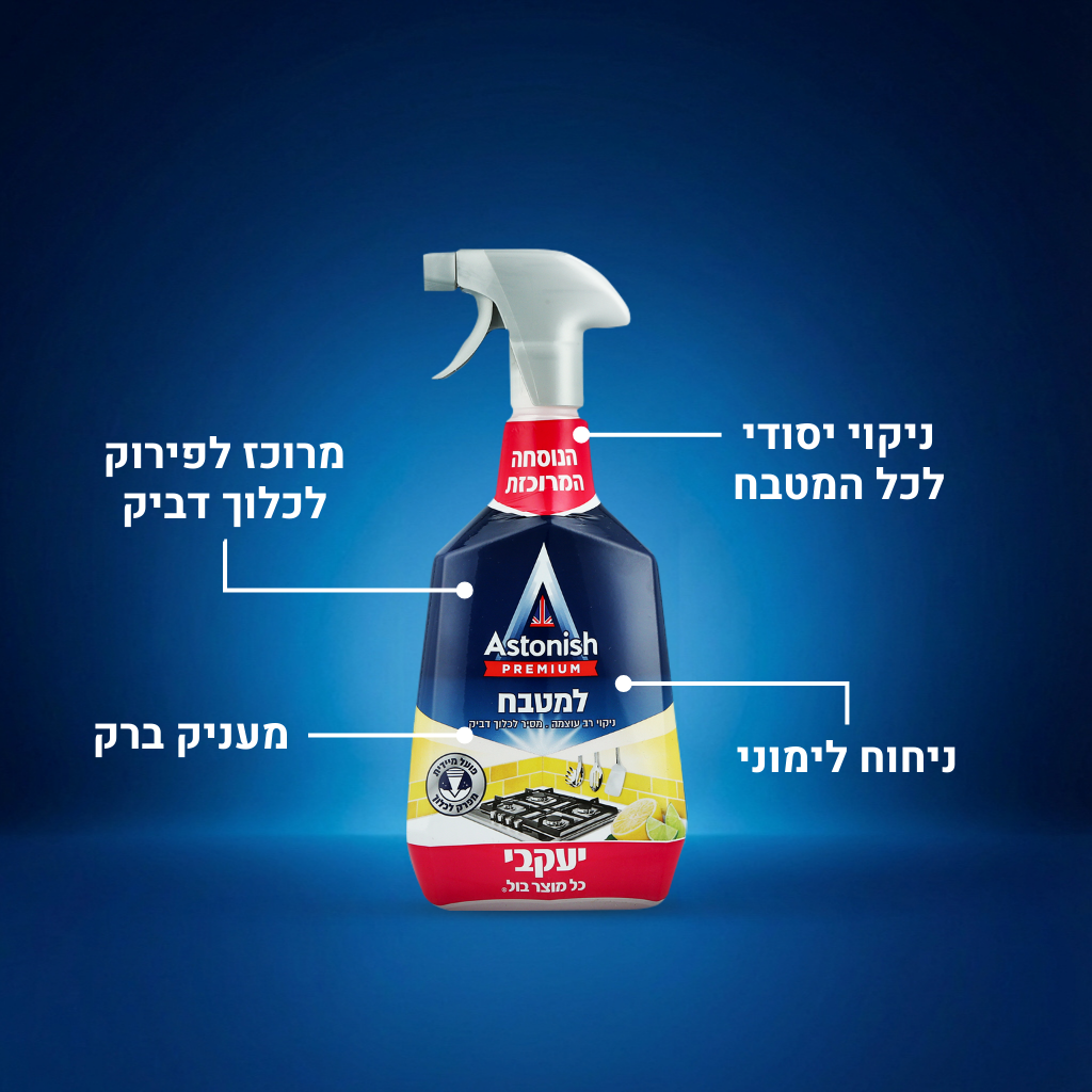 אסטוניש - לניקוי המטבח
