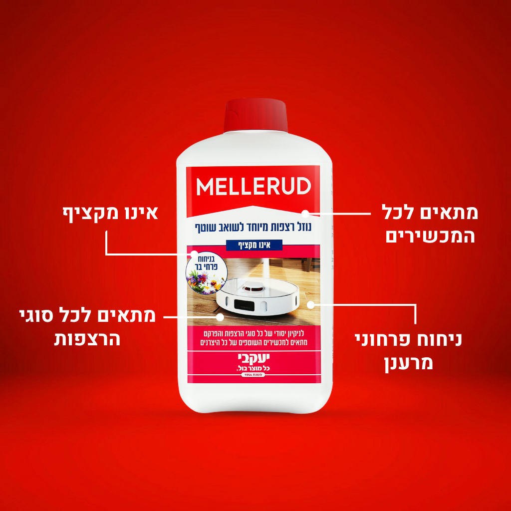 מלרוד - נוזל רצפות מיוחד לשואב שוטף