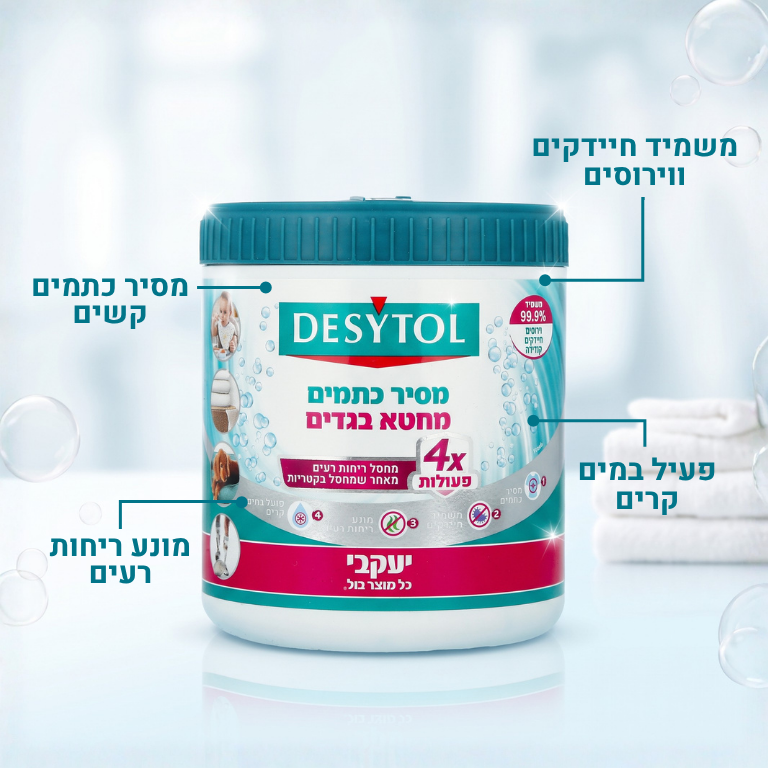 דזיטול - מסיר כתמים ומחטא בגדים בכביסה