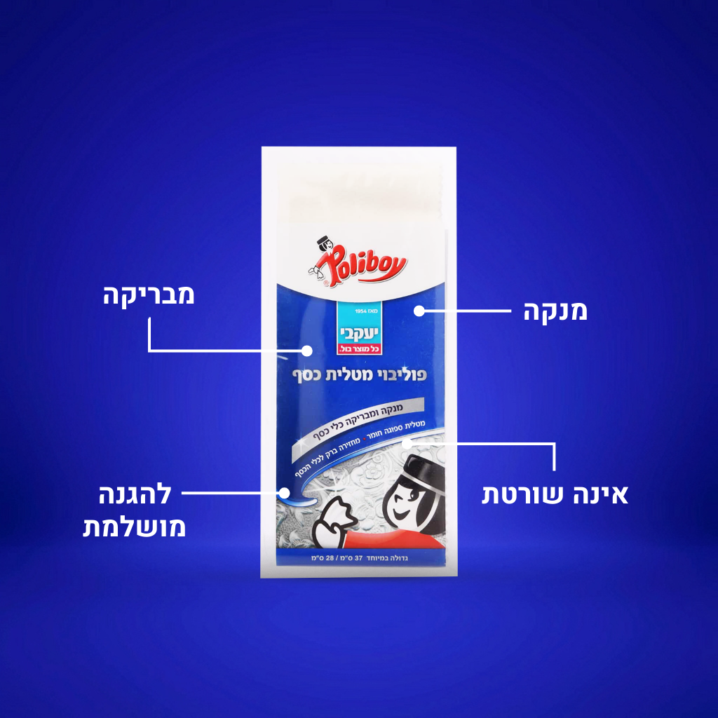 פוליבוי - מטלית לניקוי והברקת כלי כסף