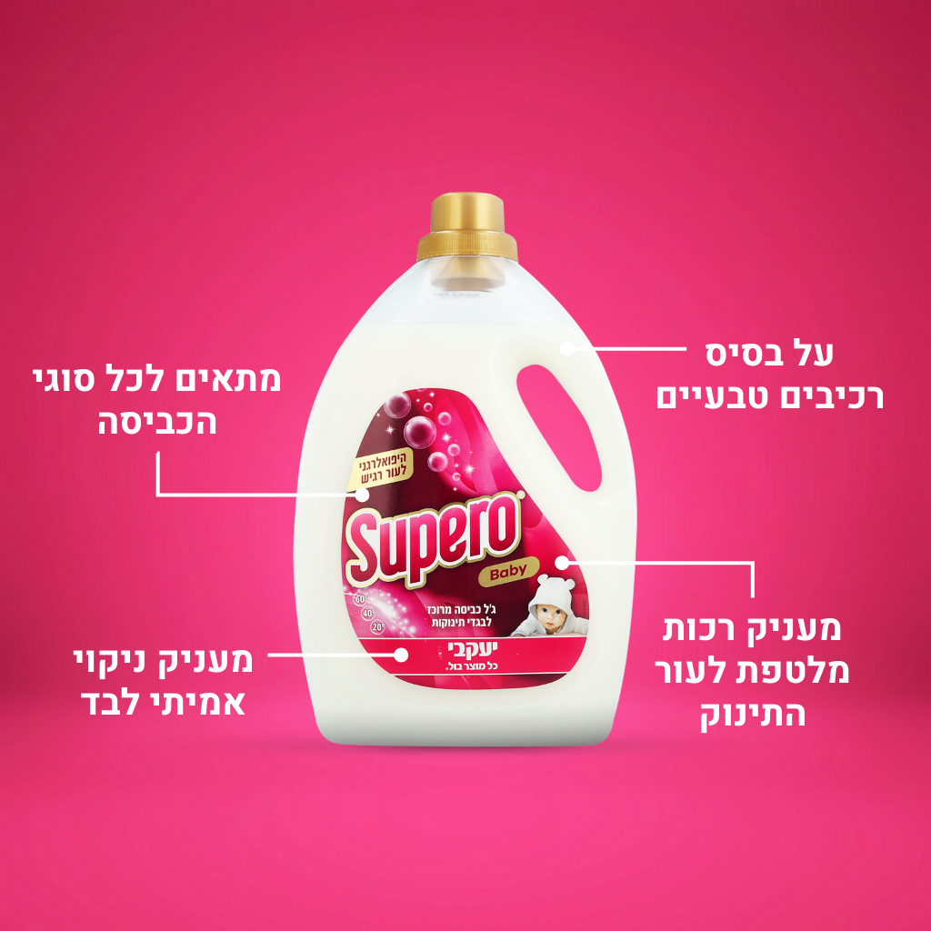 סופרו - BABY ג’ל כביסה היפואלרגני לבגדי תינוקות