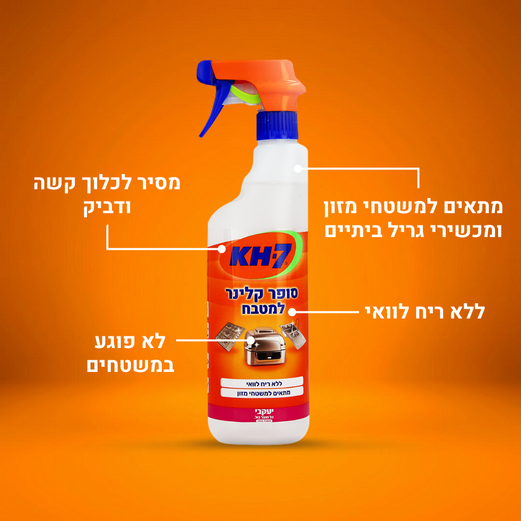 KH7 - סופר קלינר למטבח ולמכשירי גריל ביתיים