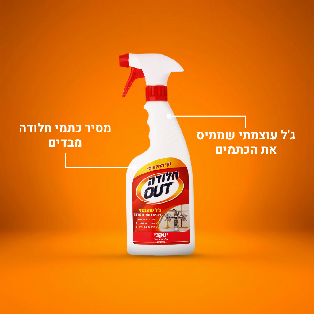 חלודה OUT - מסיר כתמי חלודה