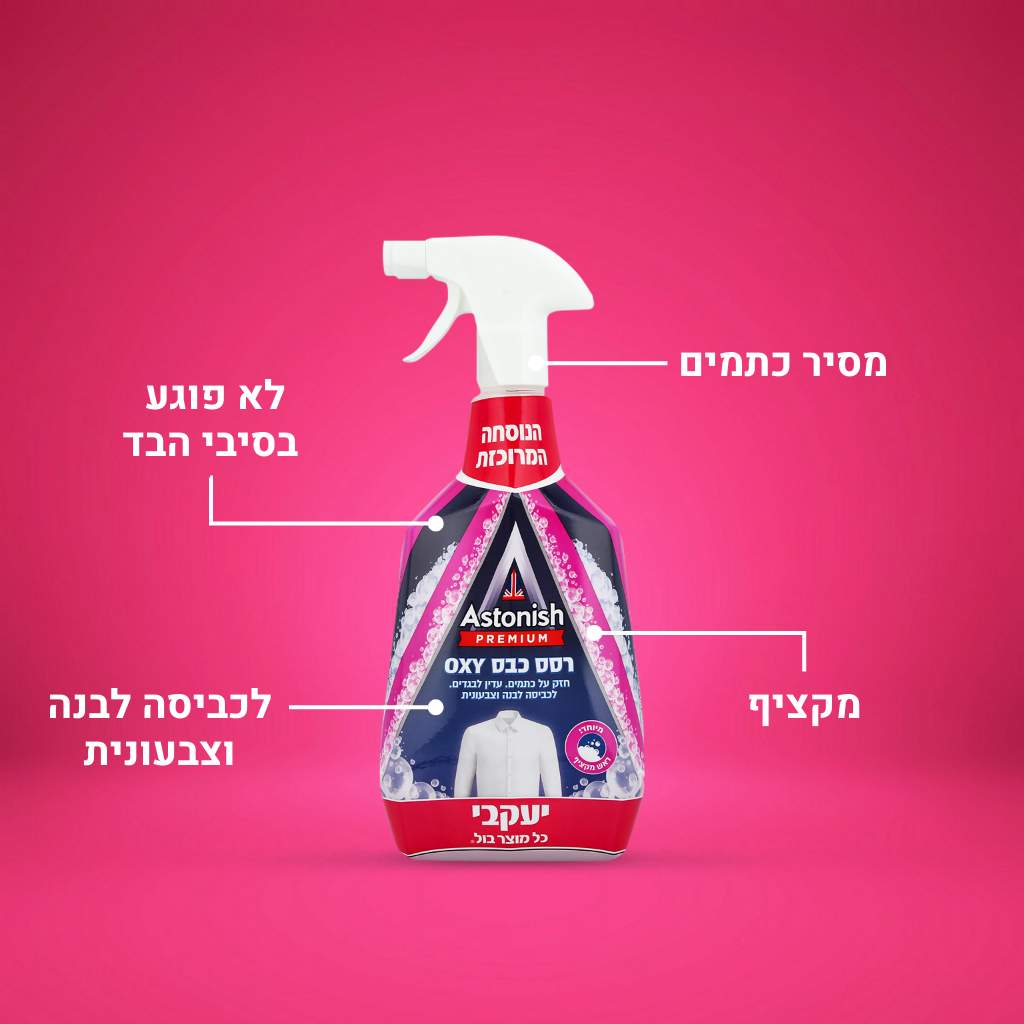 אסטוניש OXY - רסס כבס