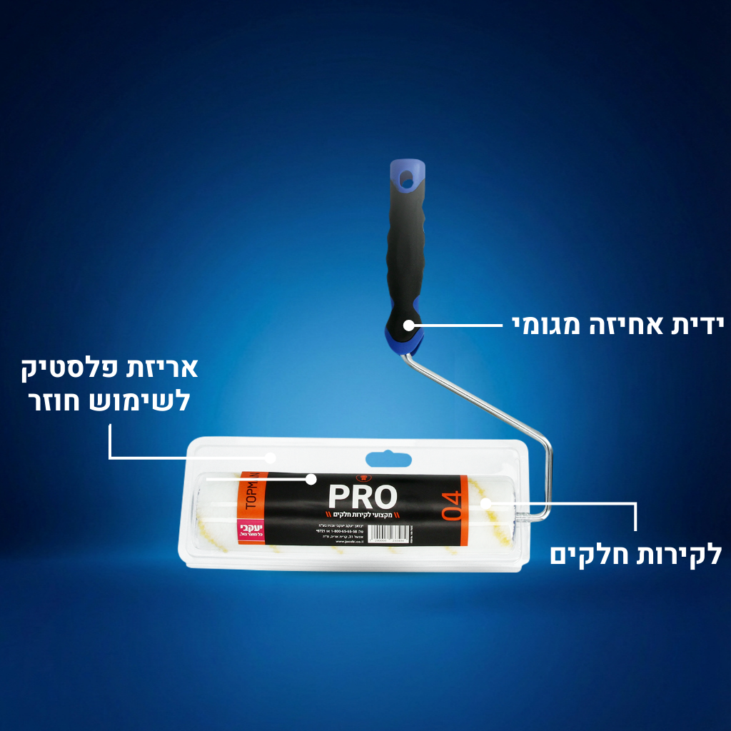 רולר PRO- לשימוש אוניברסלי