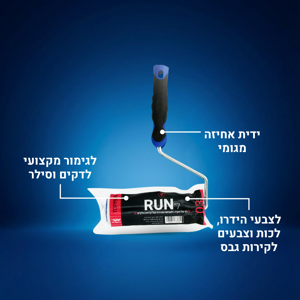 רולר RUN - מיוחד לדקים וסילר 7